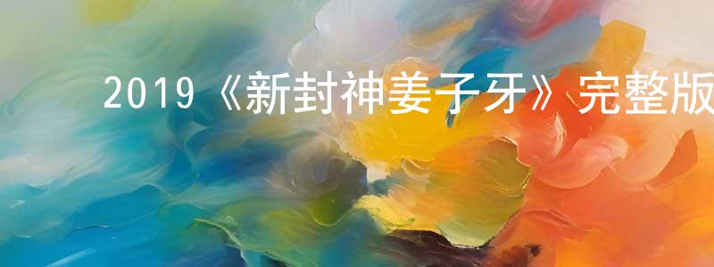 ﻿柏叶的个人主页,﻿2019《新封神姜子牙》完整版电影/在线观看/百度云-美剧天堂